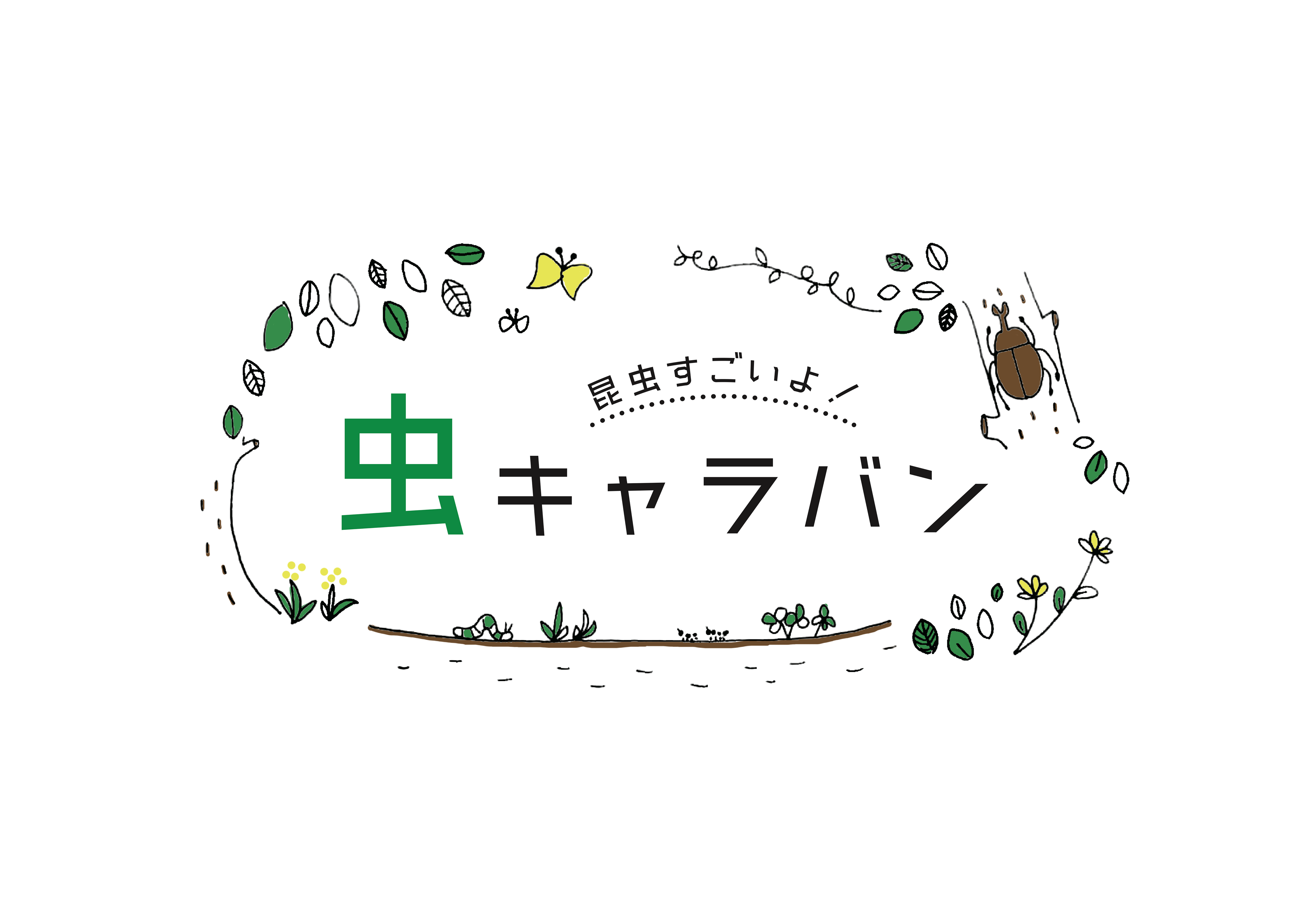 昆虫すごいよ！虫キャラバン"