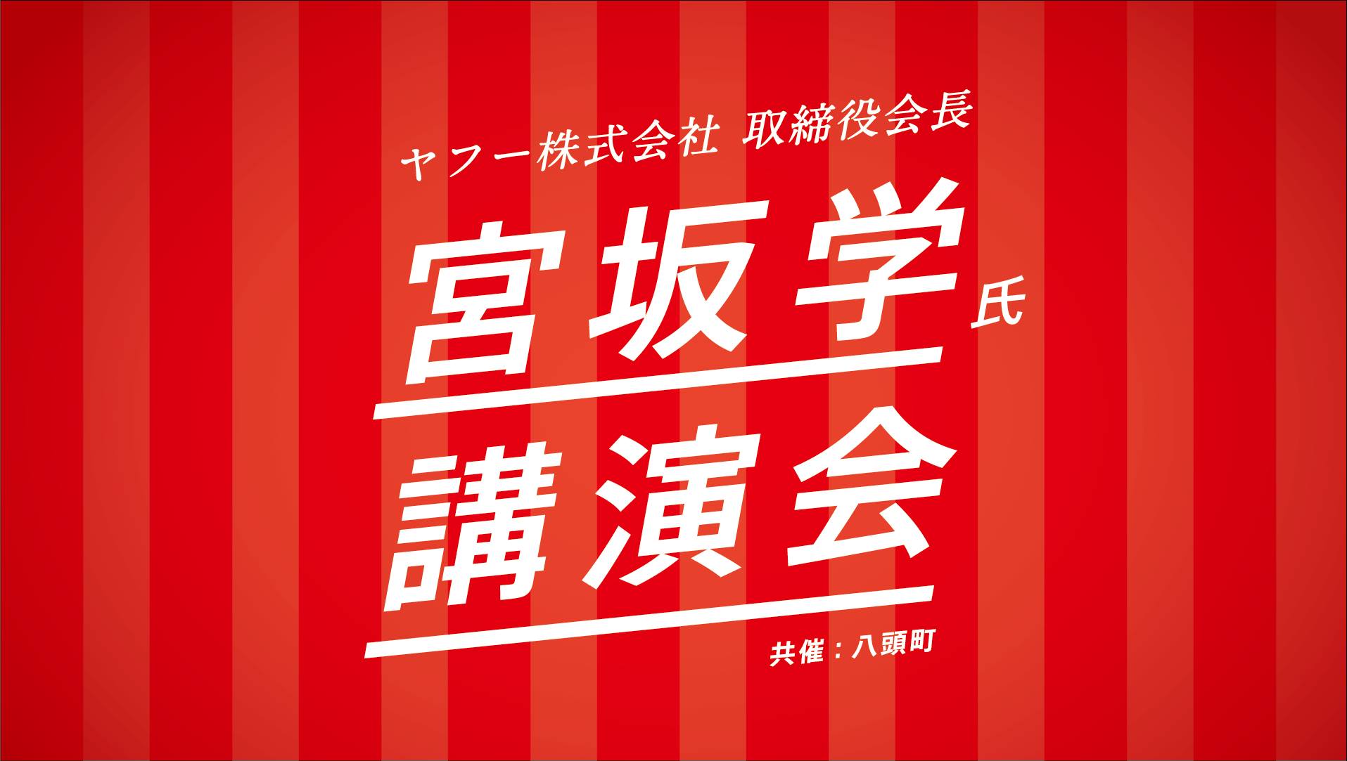 宮坂学氏 講演会『デジタル情報革命は働き方をどう変えていくのか?』 隼lab. hayabusa lab.