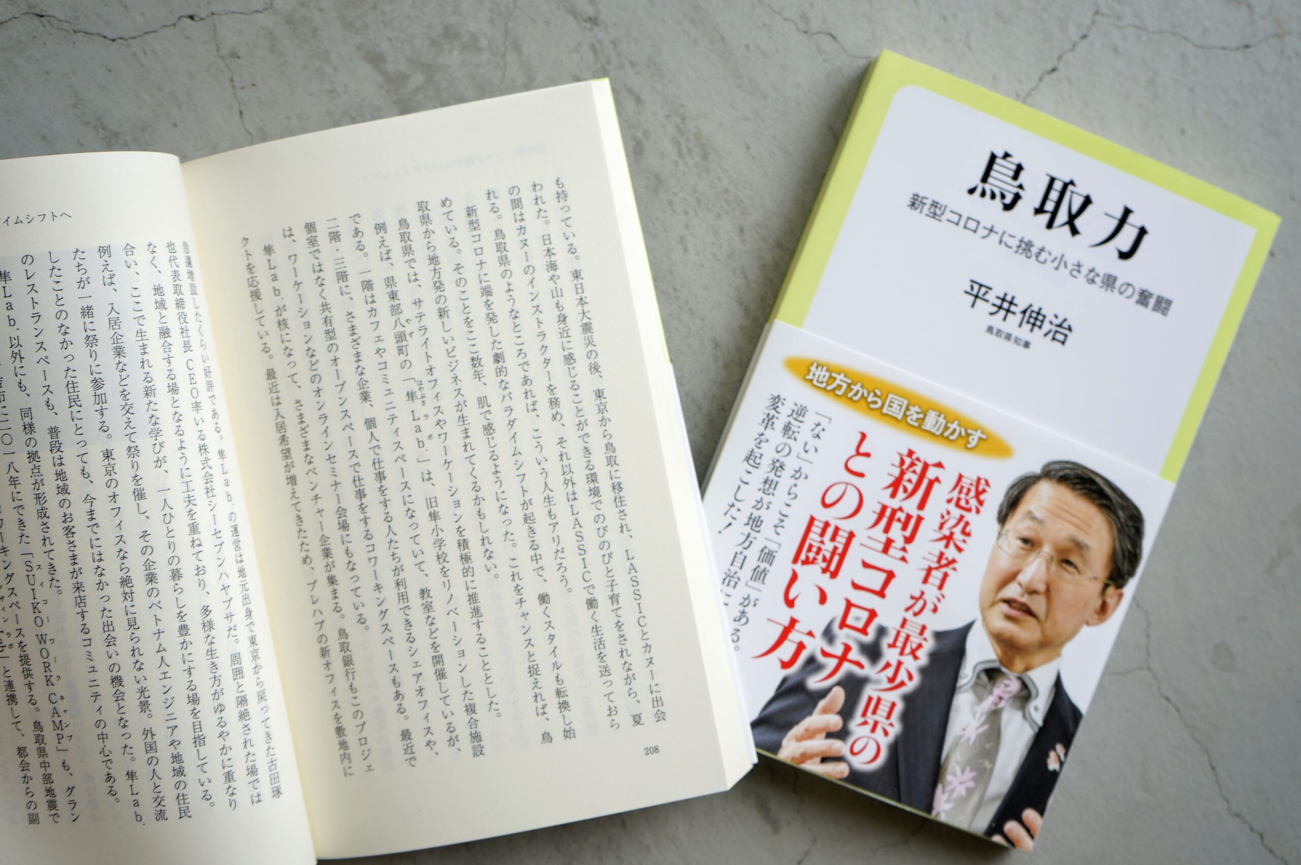 平井伸治鳥取県知事著書「鳥取力」で隼Lab.が取り上げられています