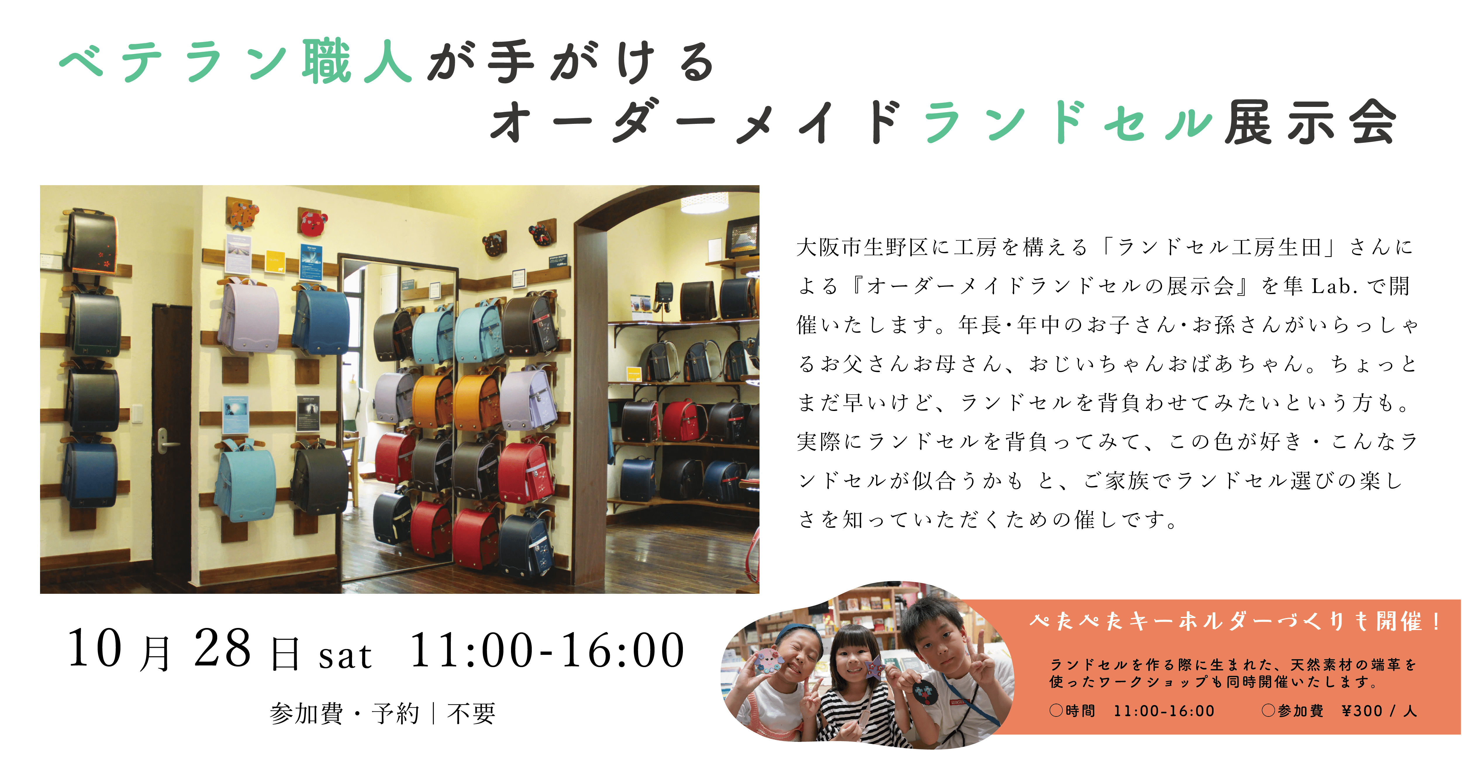 ベテラン職人が手がけるオーダーメイドランドセル展示会@隼Lab