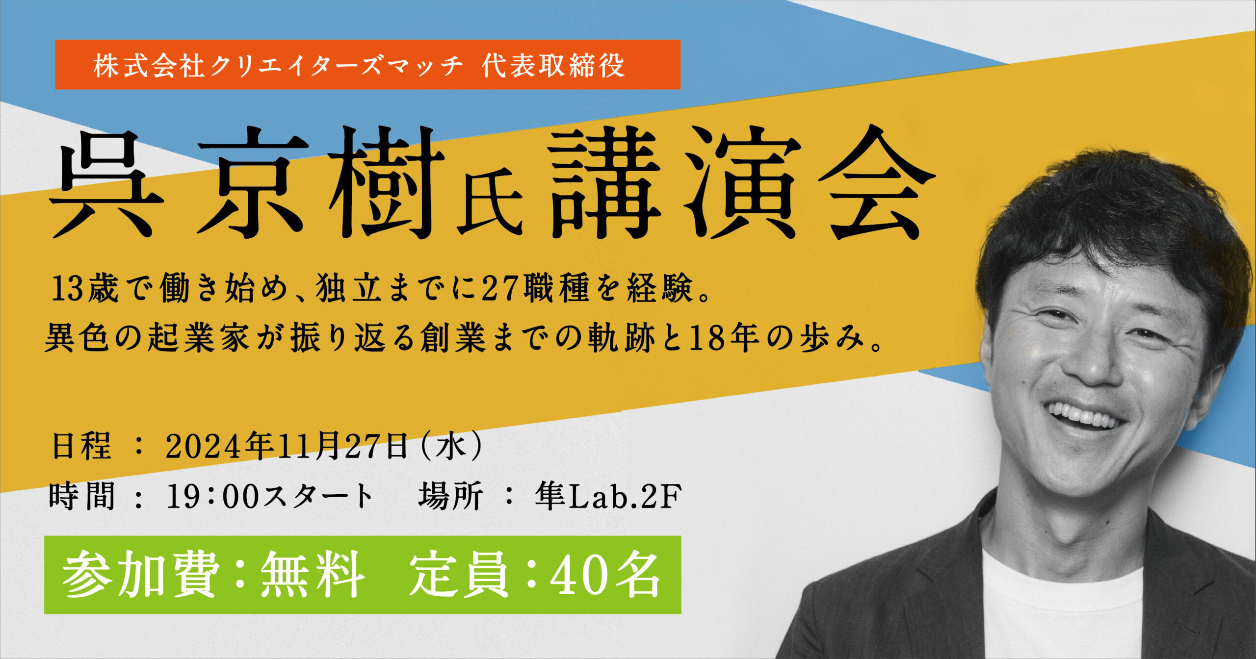 呉 京樹氏講演会〈異色の起業家が振り返る創業までの軌跡と18年の歩み〉