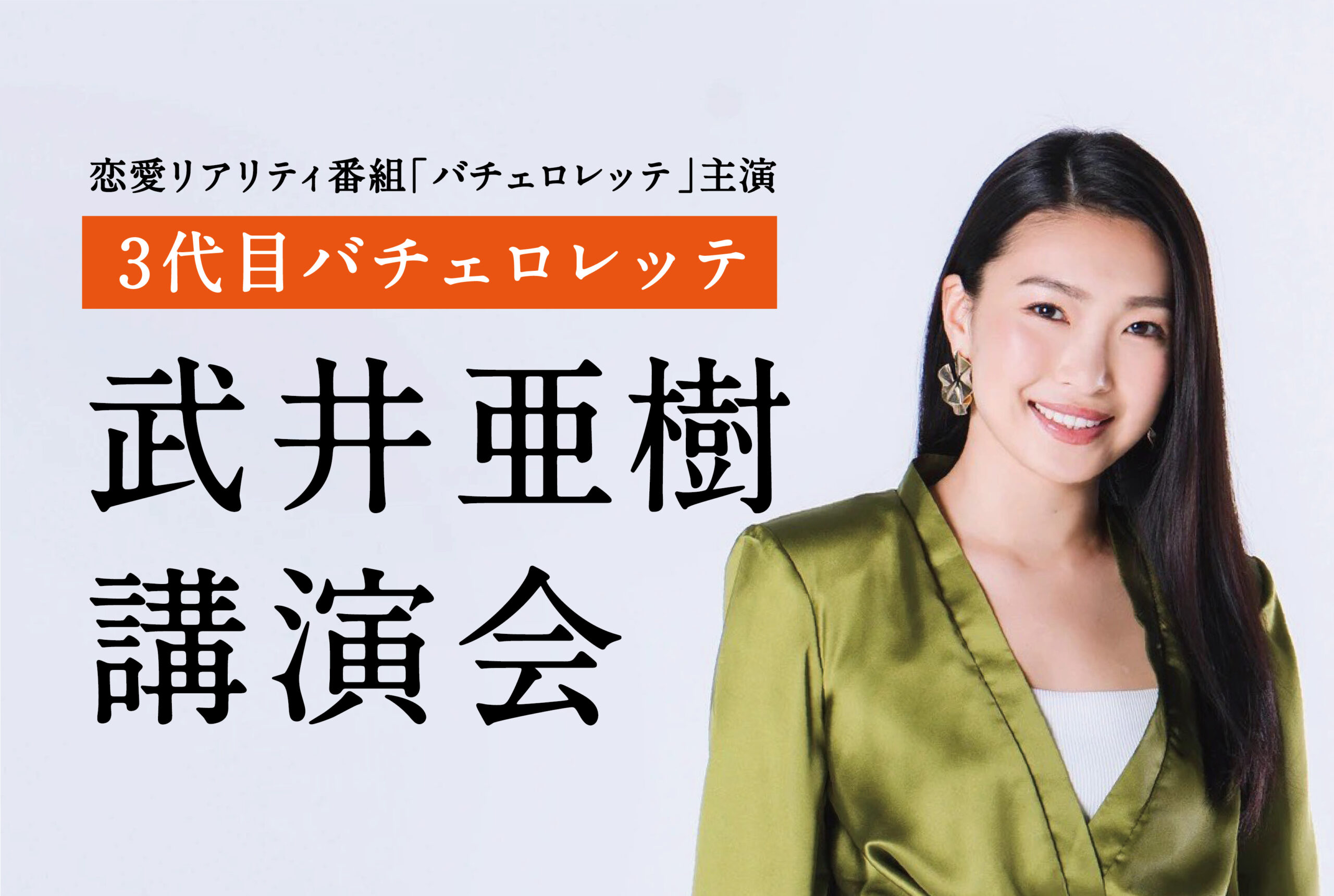 1/27(月) 開催！ ”3代目バチェロレッテ” 武井亜樹氏講演会"