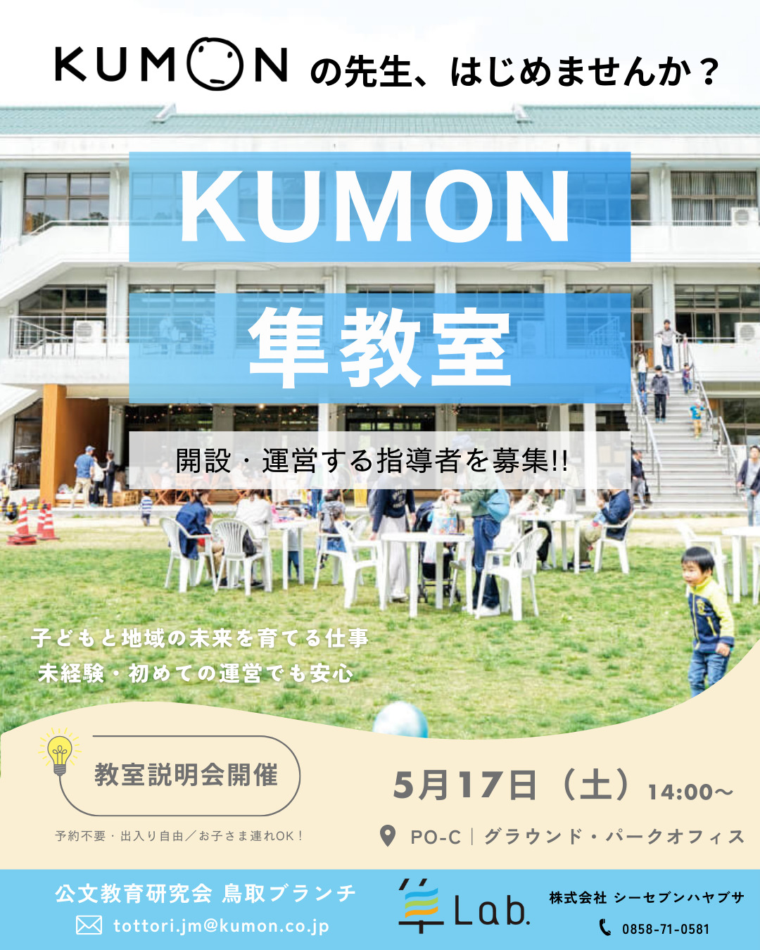 隼Lab.で、KUMONの先生はじめませんか？ | 隼lab. | hayabusa lab.