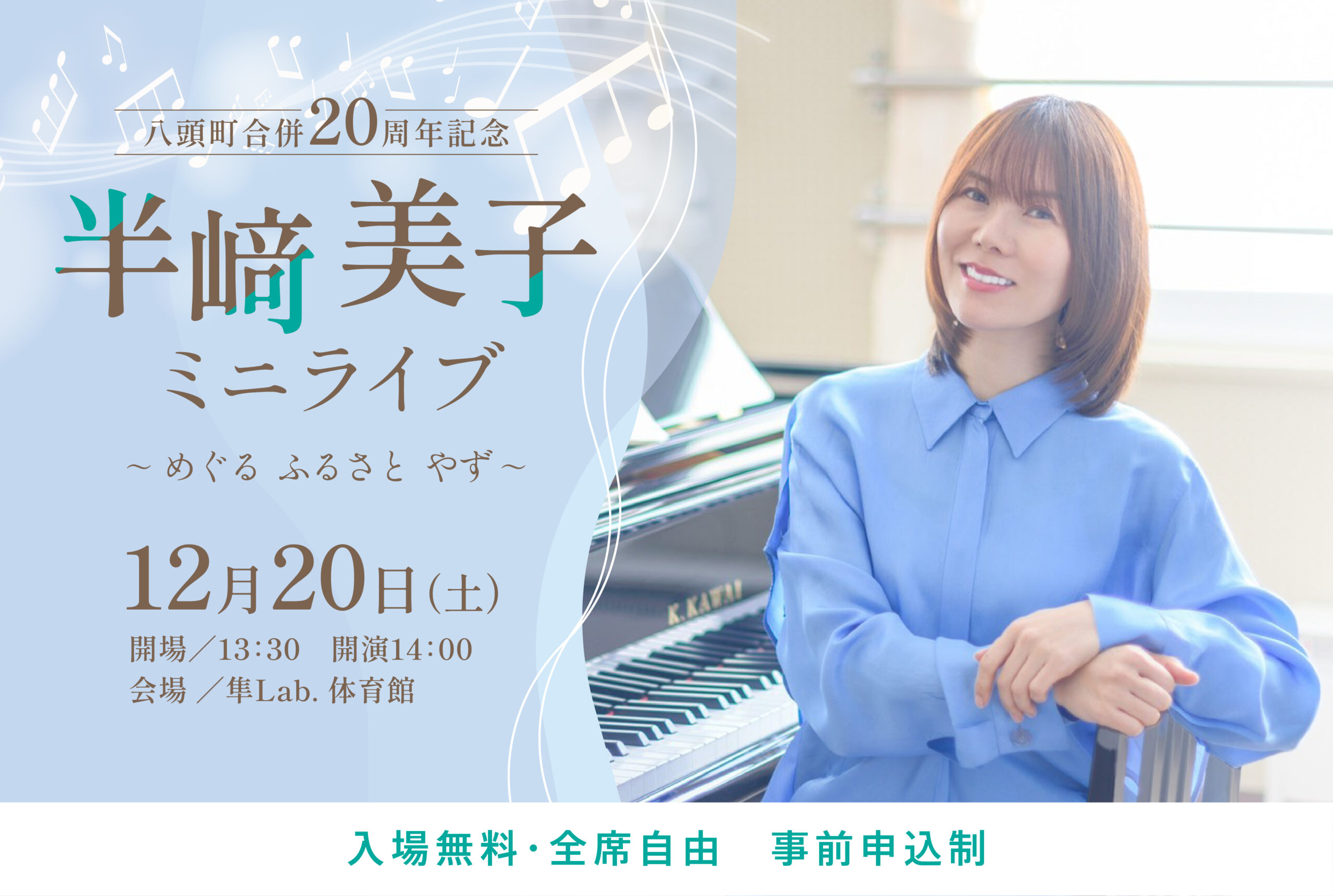 ギフト/半崎美子 申込受付開始のお知らせ】 八頭町合併20周年記念 半崎美子 ミニライブ